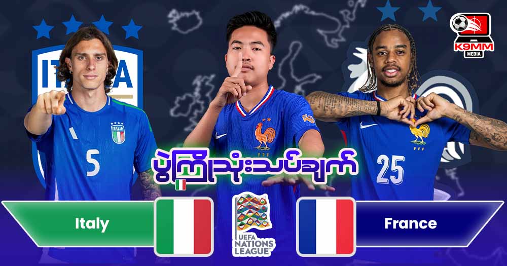 𝐈𝐭𝐚𝐥𝐲 𝐕𝐬 𝐅𝐫𝐚𝐧𝐜𝐞 ( ပွဲကြိုသုံးသပ်ချက် )